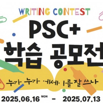 2025년 1학기 'PSC+ 학습 공모전' 2학년 김정화 학생  장려상