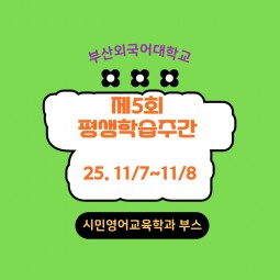 제 5회 부산평생학습주간 참여