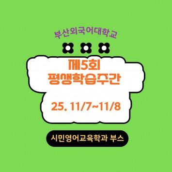 제 5회 부산평생학습주간 참여