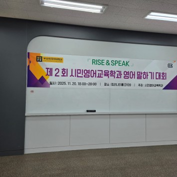 부산외대, 시민영어교육학과 지난 20일 ‘제2회 Rise & Speak 영어 말하기 대회’ 개최