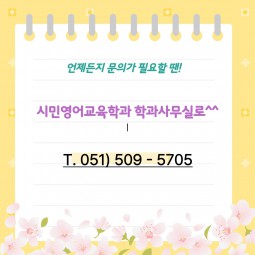 시민영어교육학과 학과사무실