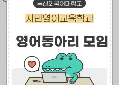 시민영어교육학과 영어동아리 모