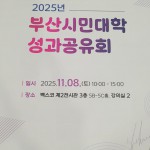 2025년 부산시민대학 성과공유회
