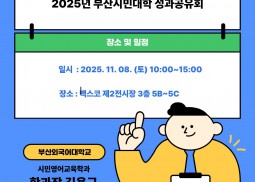 25년 부산시민대학 성과공유회