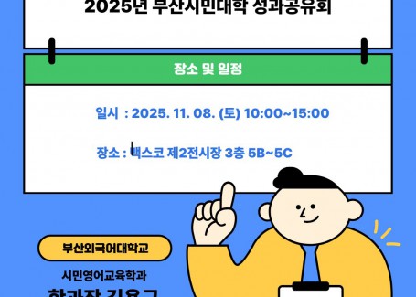 25년 부산시민대학 성과공유회