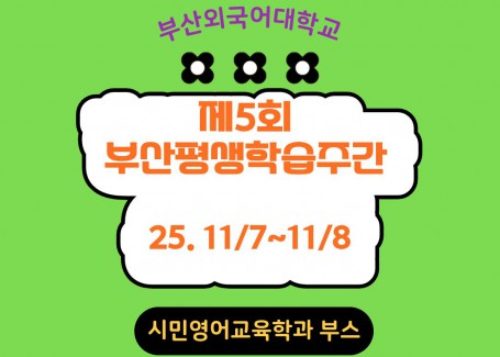 제5회 부산평생학습주간