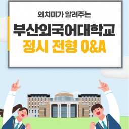 2026학년도 정시모집 안내