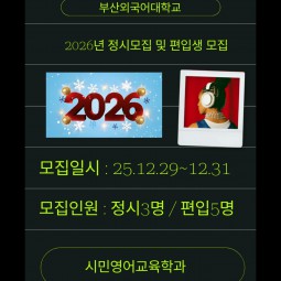 2026학년도 정시모집 및 편입생 모집