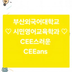 26학년도 당신의 선택! 시민영어교육학과 영상