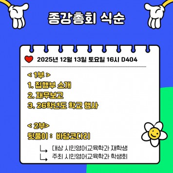 25-2학기 시민영어교육학과 종강총회