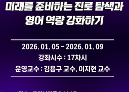 겨울방학특강1 <미래를 준비하는 진로 탐색과 영어역량 강화하기