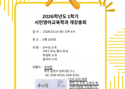 2026학년도 1학기 시민영어교육학과 개강총회 안내