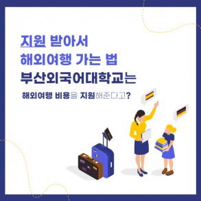 부산외국어대학교 해외여행 가는 법 지원비를 준다고?