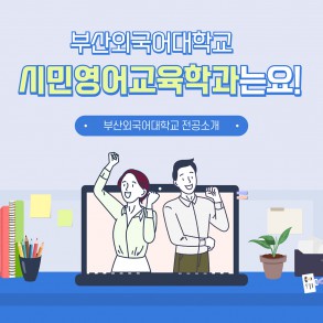 부산외국어대학교 시민영어교육학과의 이모저모