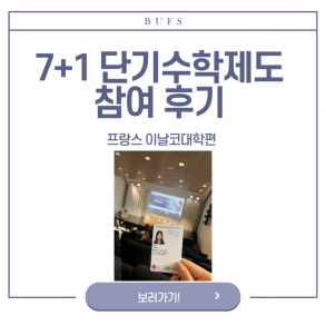 BUFS 7+1 단기수학제도 참여 후기 : 프랑스 이날코대학편