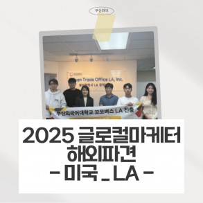 2025 글로컬마케터 해외파견 - 미국 LA