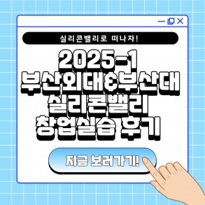 실리콘밸리로 떠나자! 2025-1 부산외대&부산대 실리콘밸리 창업실습 후기