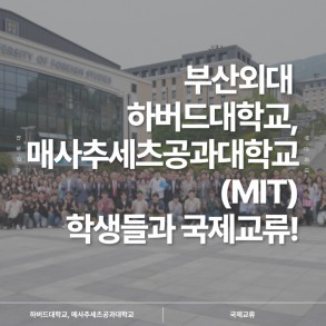 부산외대 하버드대학교,매사추세츠공과대학교(MIT)학생들과 국제교류!