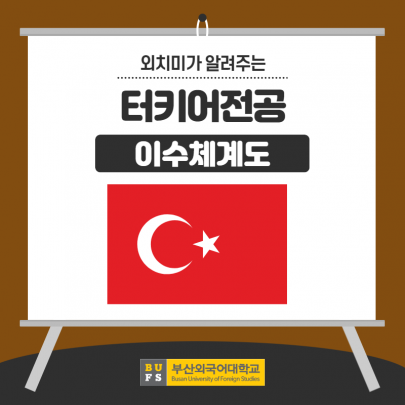 터키어전공 이수체계도
