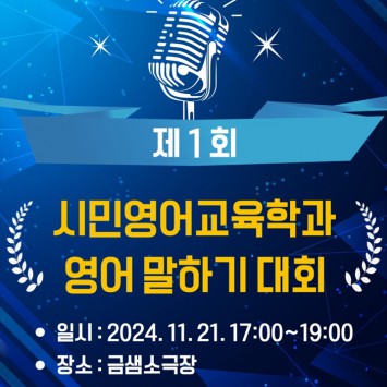 시민영어교육학과 영어 말하기 대회