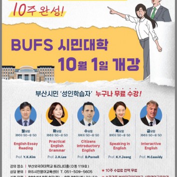 국제신문, 부산외대, BUFS 시민대학 가을학기 개설로 지역 평생학습 확장