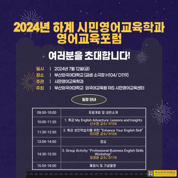 ★2024년 하계 시민영어교육학과 영어교육포럼★