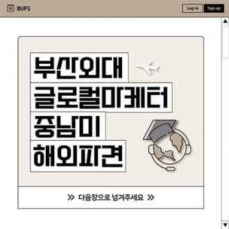 부산외대 글로컬마케터 스킨케어 중남미 진출을 위한 해외파견