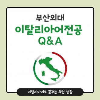부산외대 이탈리아어전공 Q&A: 이탈리아어로 꿈꾸는 유럽 생활