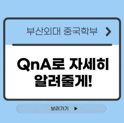 부산외대 중국학부 QnA로 자세히 알려줄게!