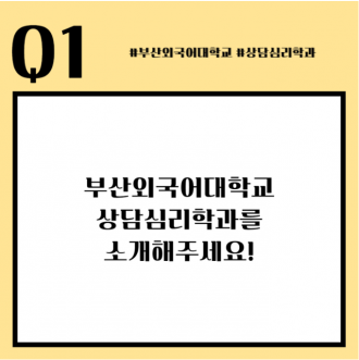 부산외국어대학교 상담심리학과 재학생이 알립니다!