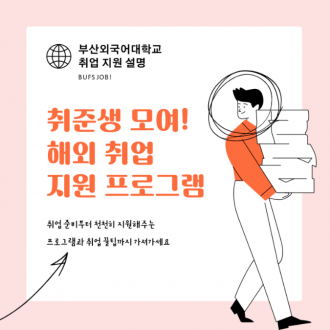 취준생 모여! 부산외국어대학교에서 해외 취업 지원 알아보자! 취업 꿀팁