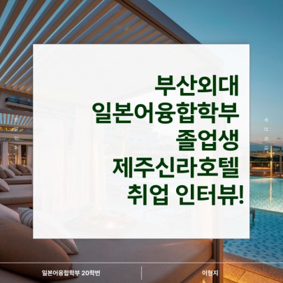 부산외대 일본어융합학부 졸업생 제주신라호텔 취업 인터뷰!