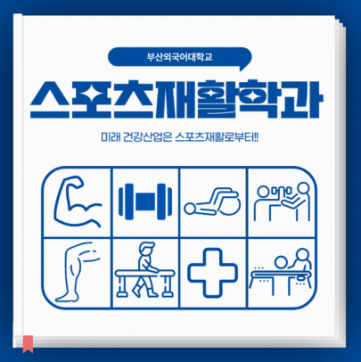부산외대 스포츠재활학과 같이 알아보자!